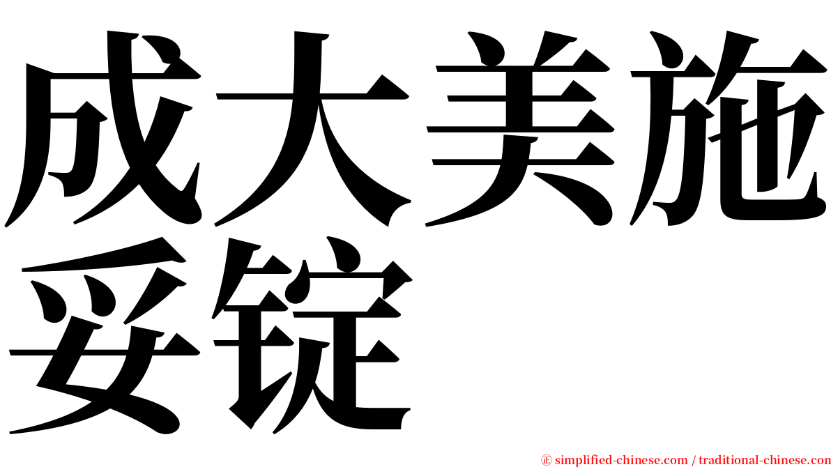 成大美施妥锭 serif font