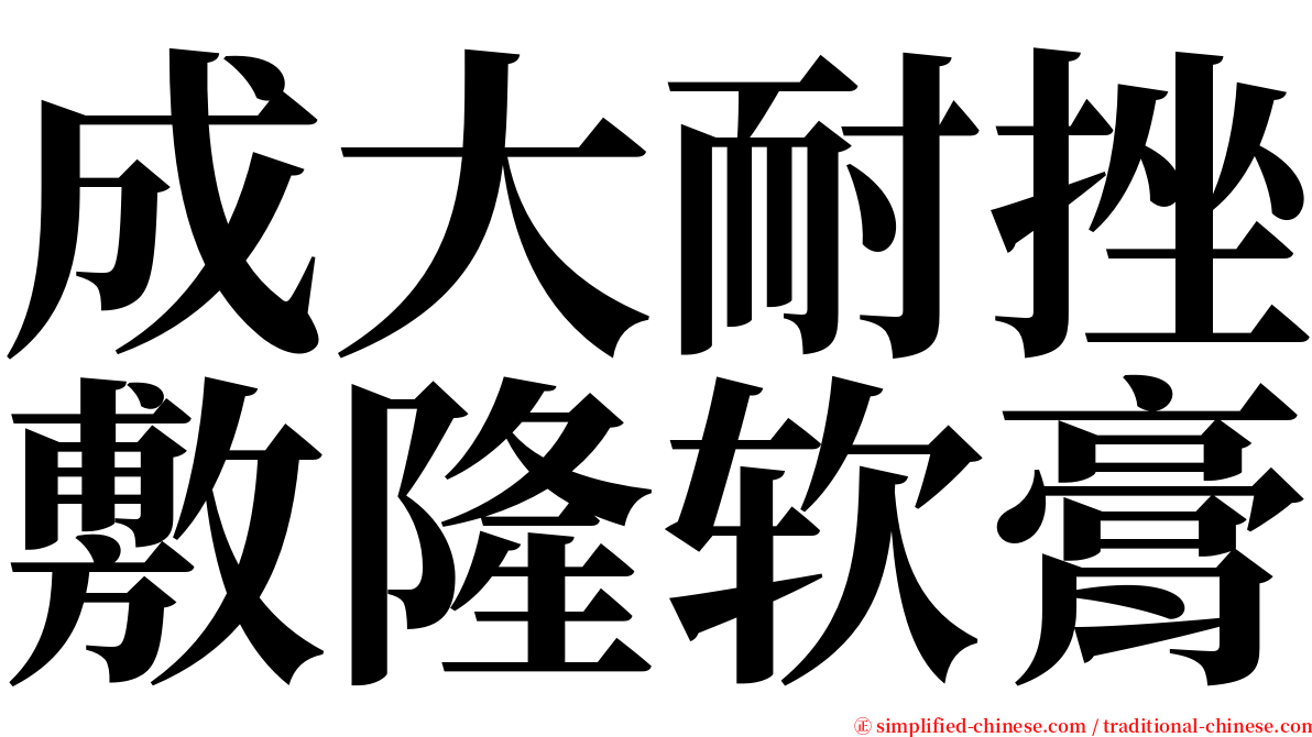 成大耐挫敷隆软膏 serif font