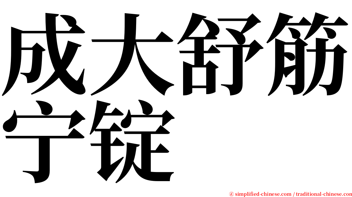 成大舒筋宁锭 serif font