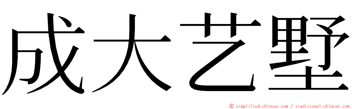 成大艺墅 ming font