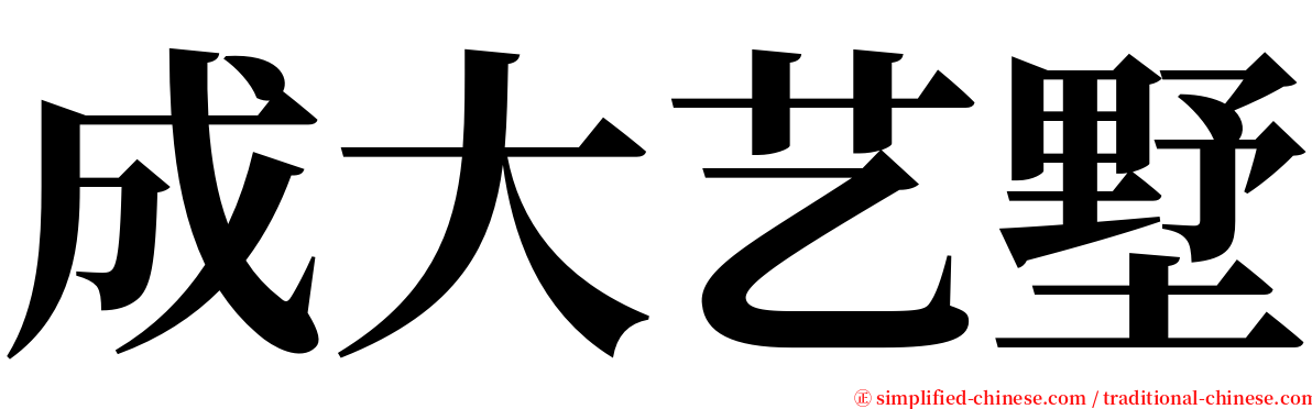 成大艺墅 serif font