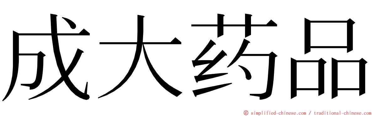 成大药品 ming font