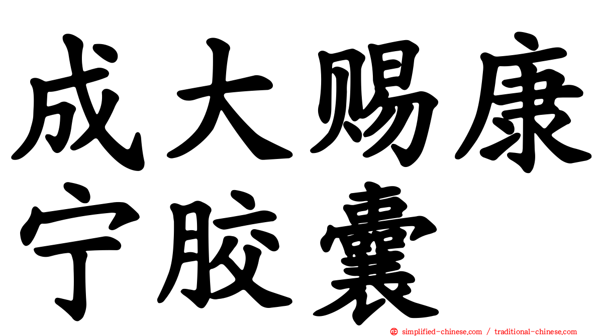 成大赐康宁胶囊