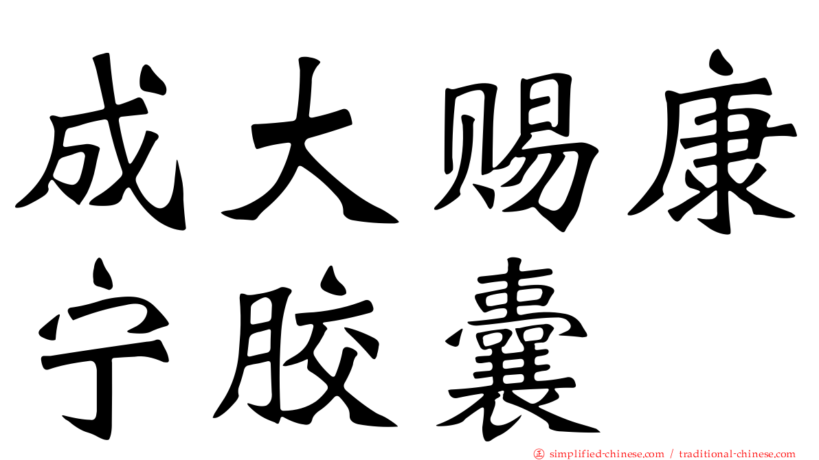 成大赐康宁胶囊