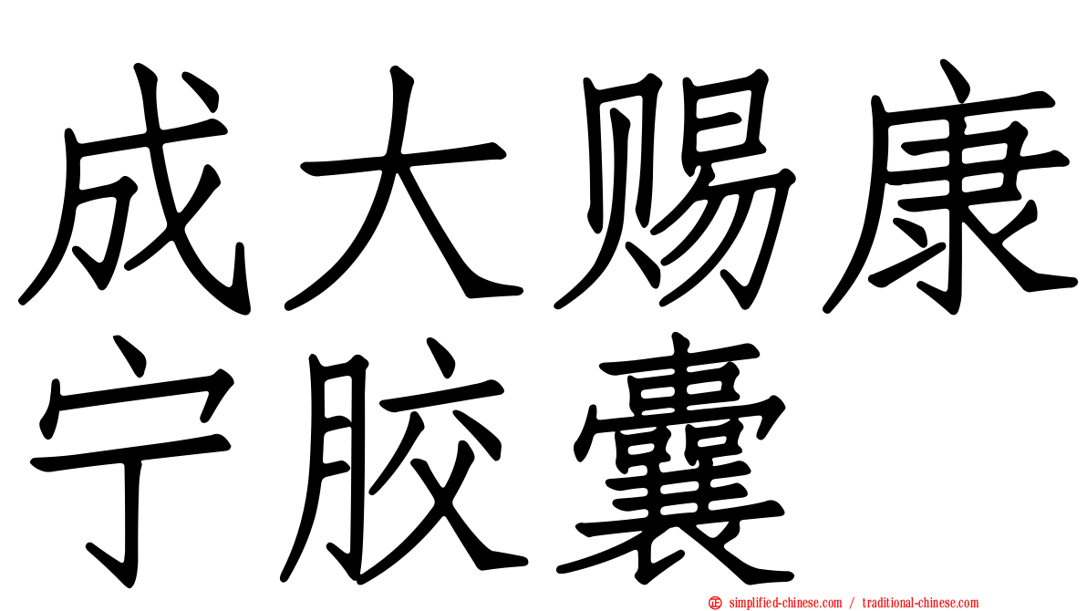 成大赐康宁胶囊