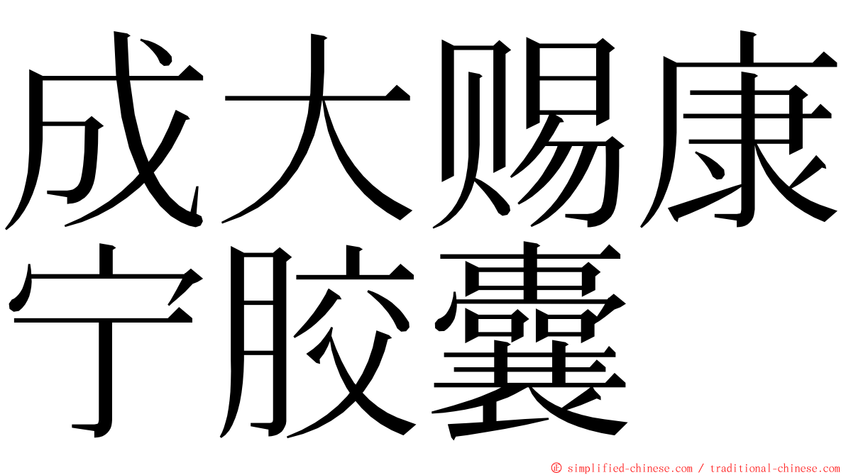 成大赐康宁胶囊 ming font