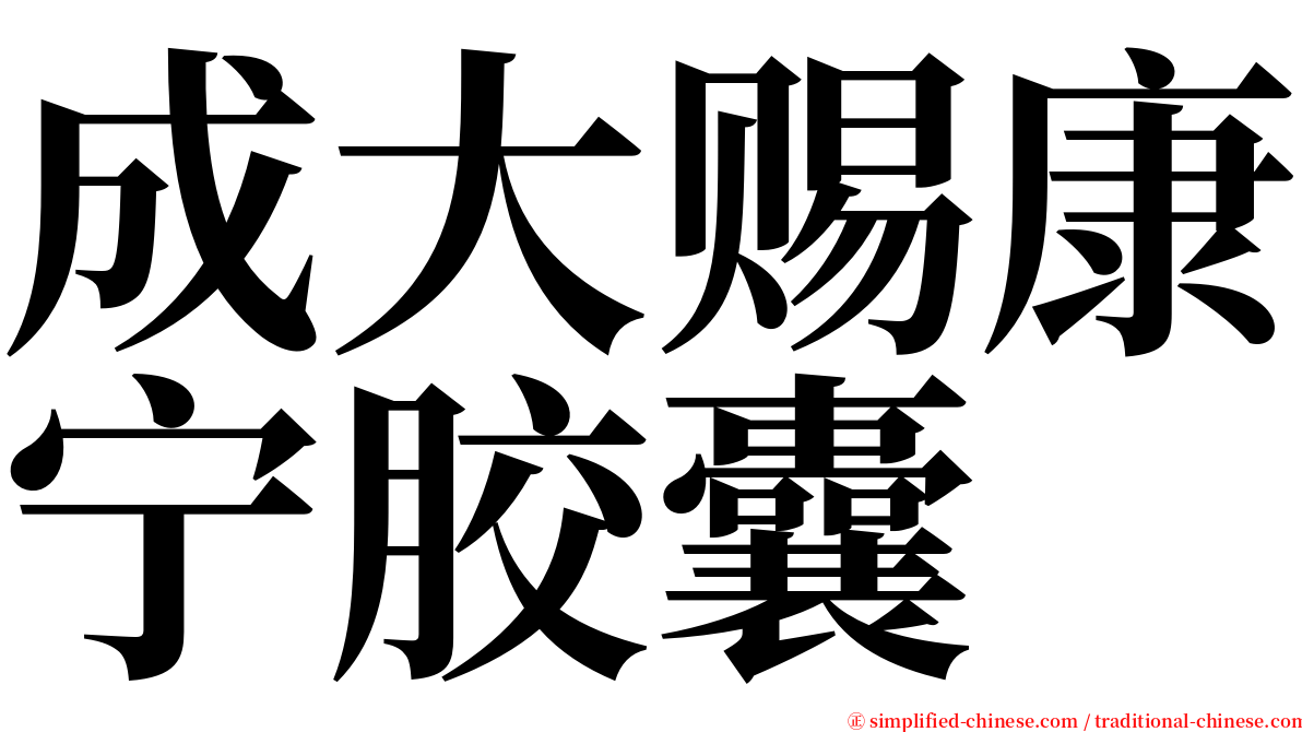 成大赐康宁胶囊 serif font