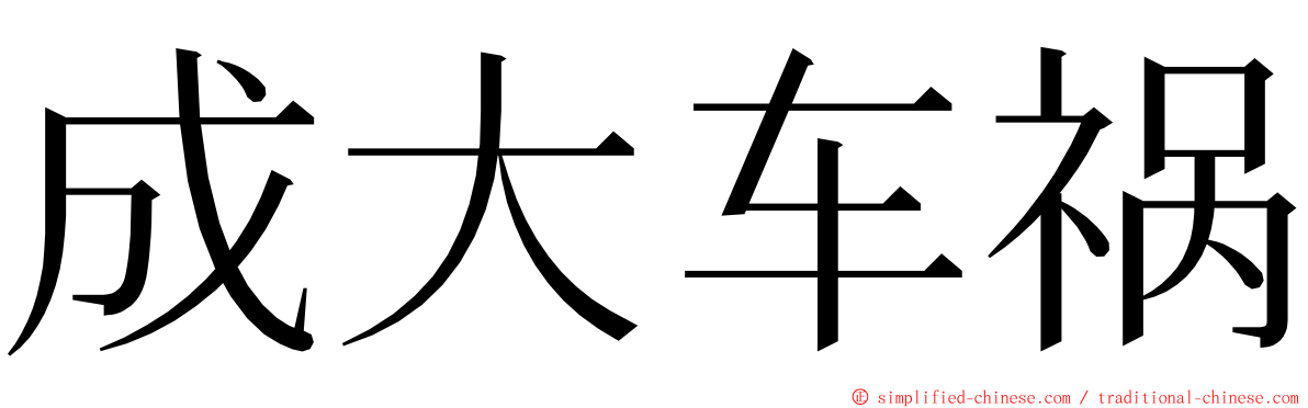 成大车祸 ming font