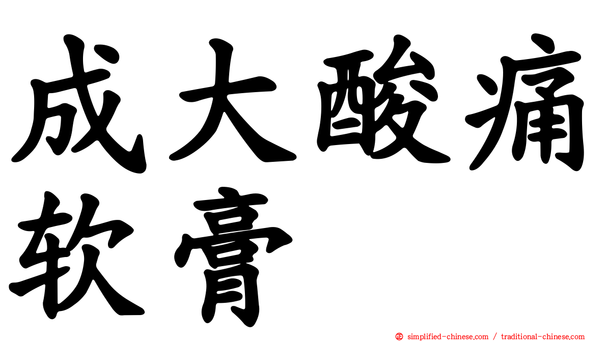 成大酸痛软膏