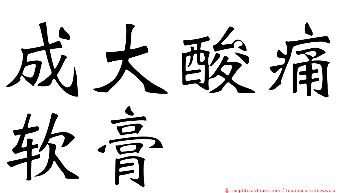 成大酸痛软膏
