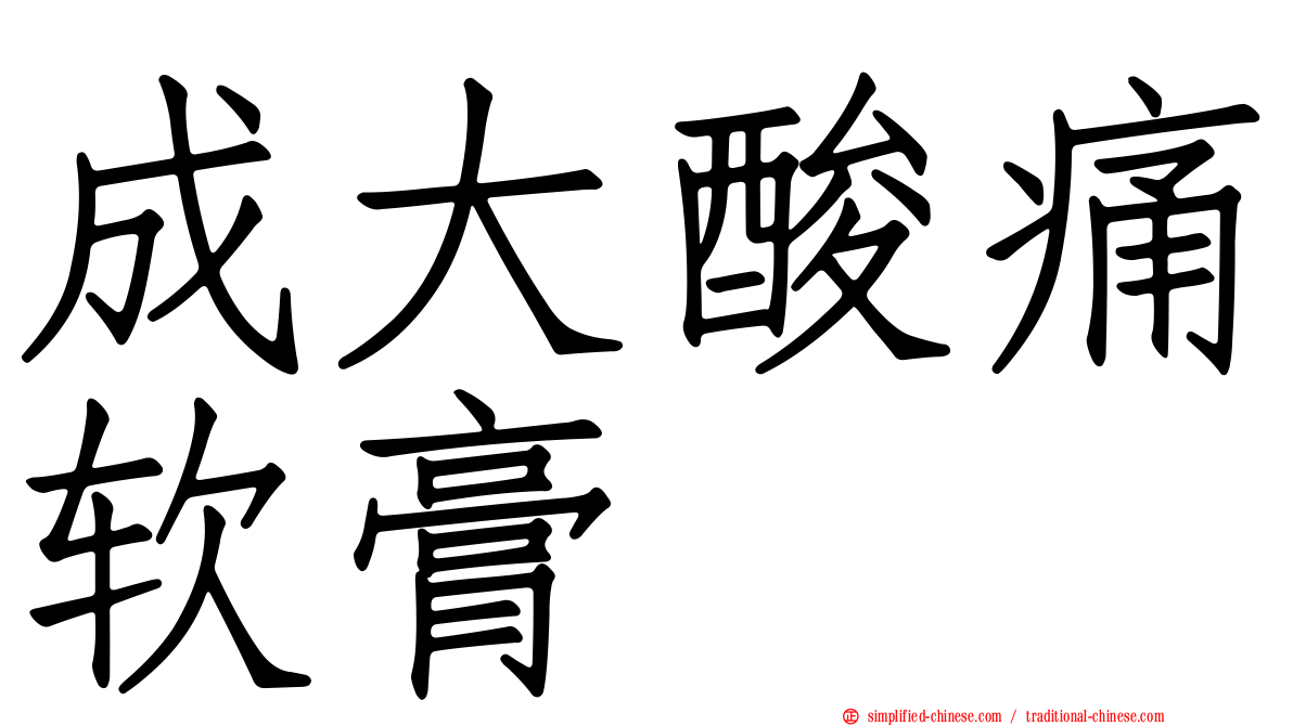 成大酸痛软膏