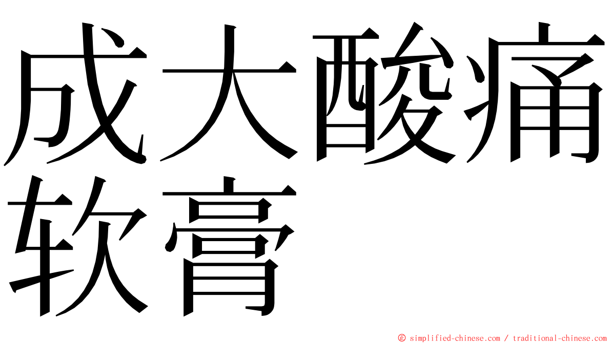 成大酸痛软膏 ming font