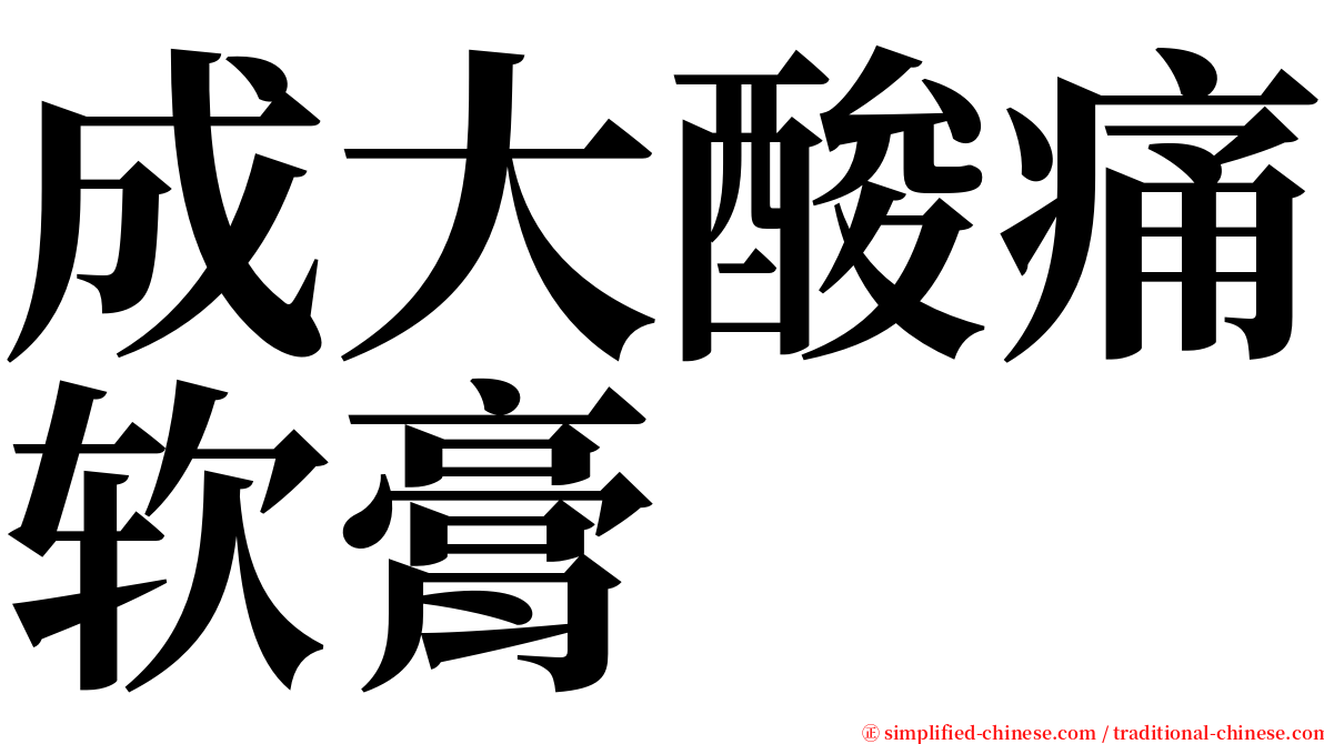 成大酸痛软膏 serif font