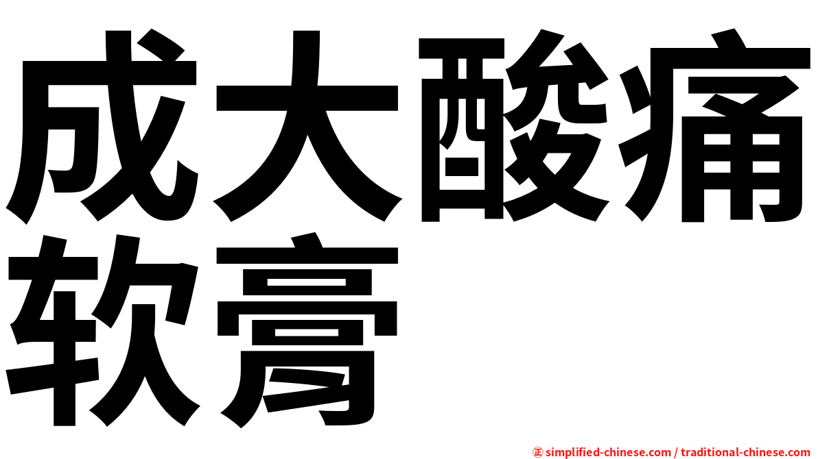 成大酸痛软膏