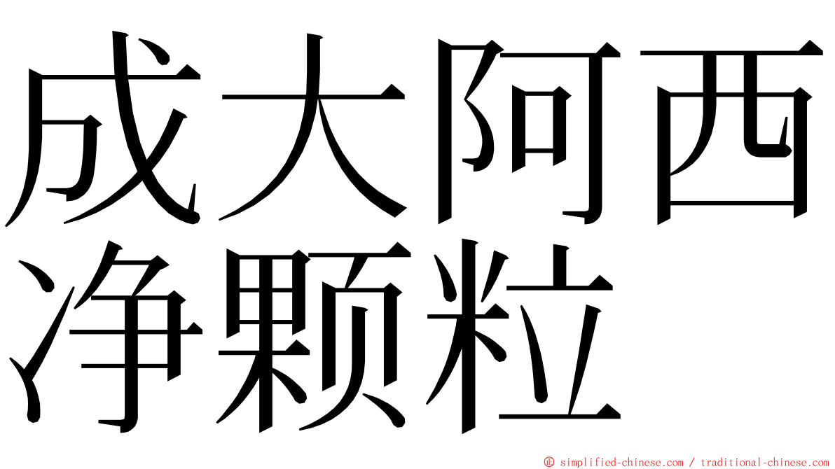 成大阿西净颗粒 ming font