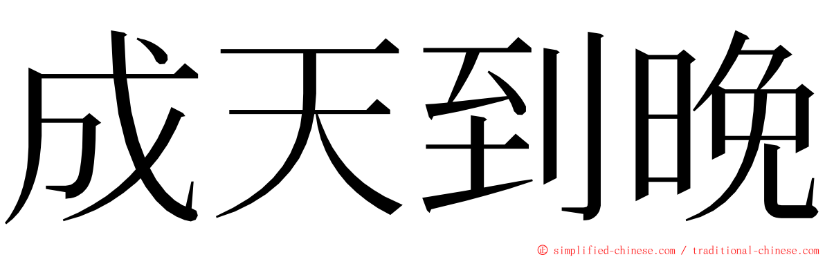 成天到晚 ming font