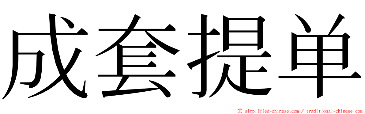 成套提单 ming font