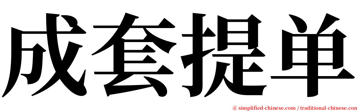 成套提单 serif font