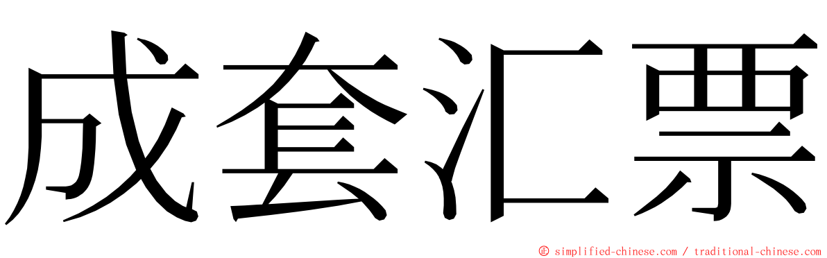 成套汇票 ming font