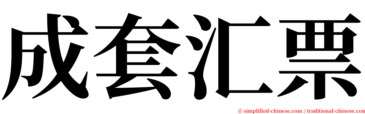 成套汇票 serif font