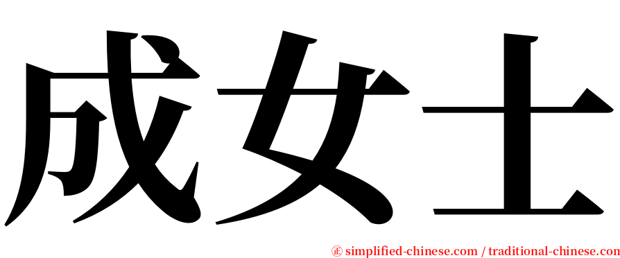 成女士 serif font