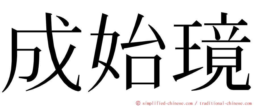 成始璄 ming font