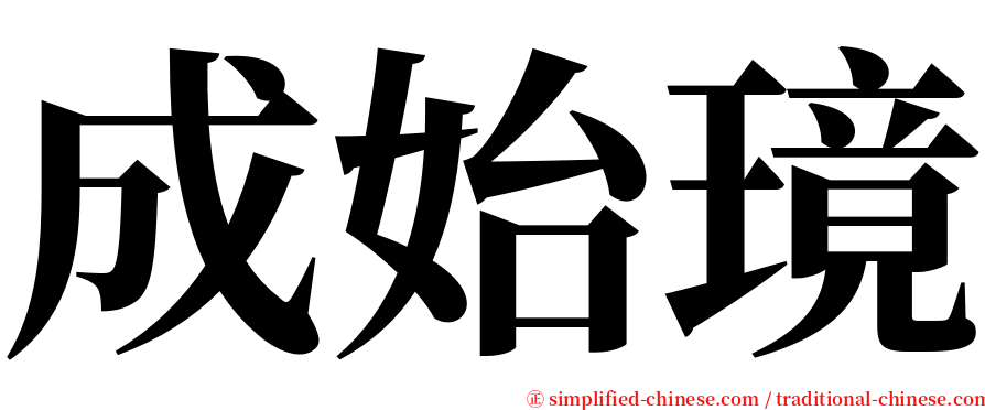 成始璄 serif font