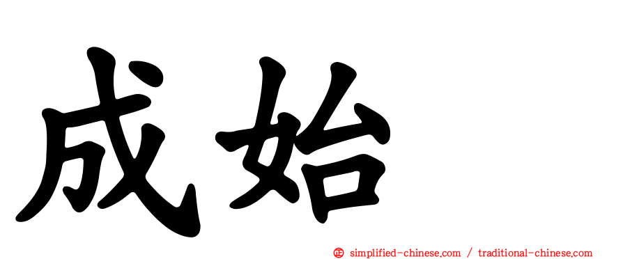 成始璄