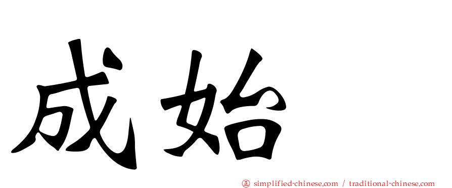 成始璄