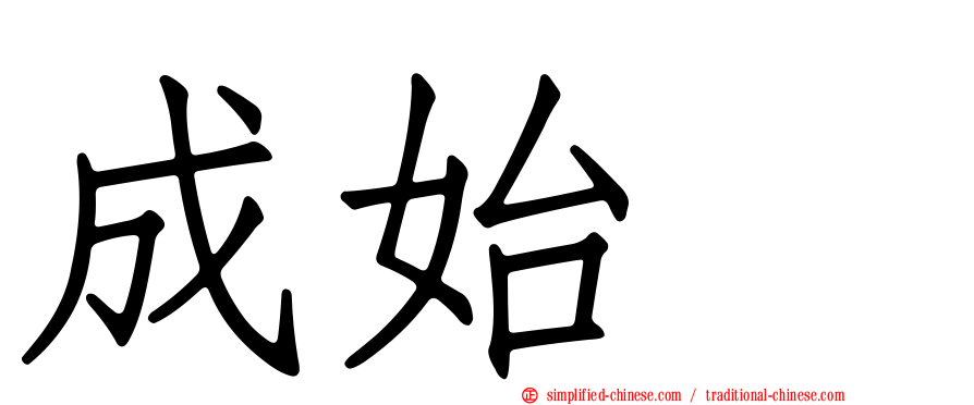 成始璄