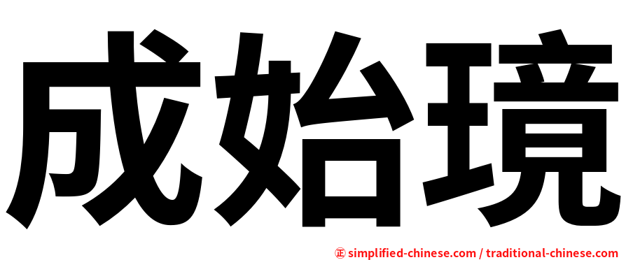 成始璄