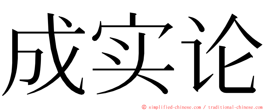 成实论 ming font