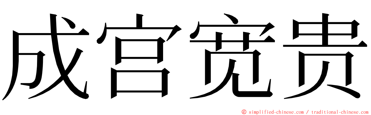 成宫宽贵 ming font