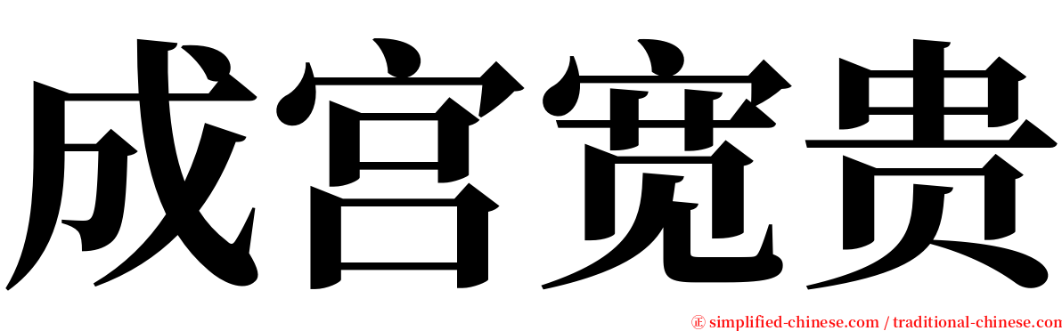 成宫宽贵 serif font