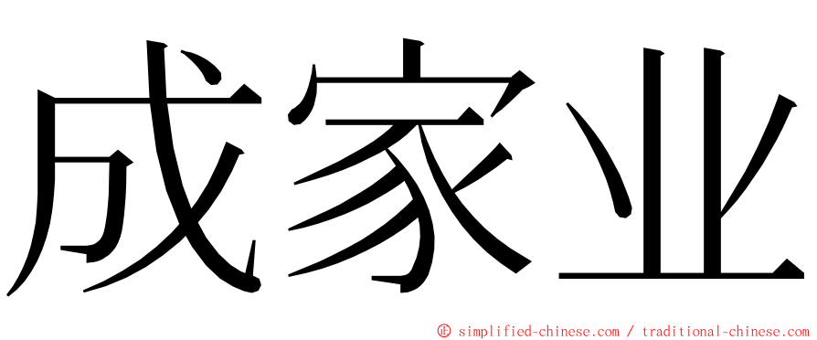 成家业 ming font