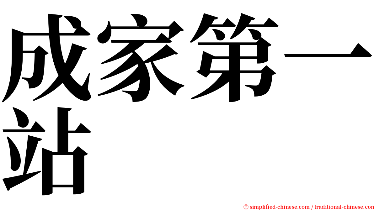 成家第一站 serif font