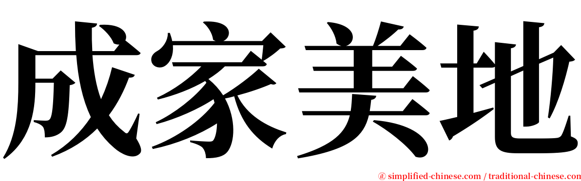 成家美地 serif font