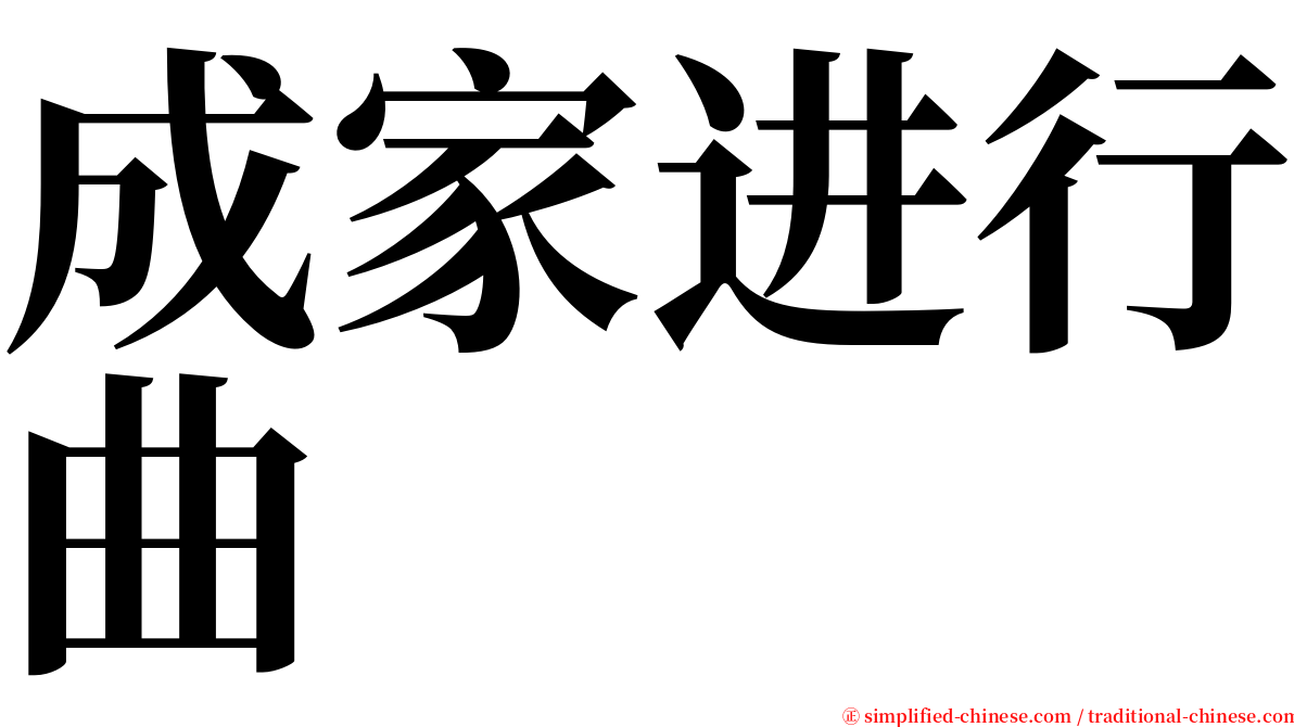 成家进行曲 serif font