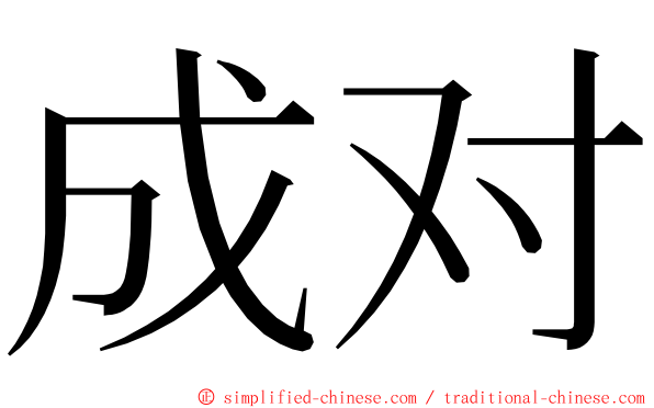 成对 ming font