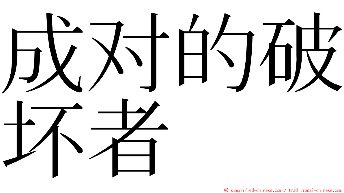 成对的破坏者 ming font