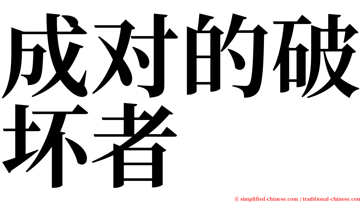 成对的破坏者 serif font