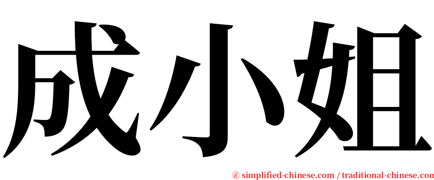 成小姐 serif font