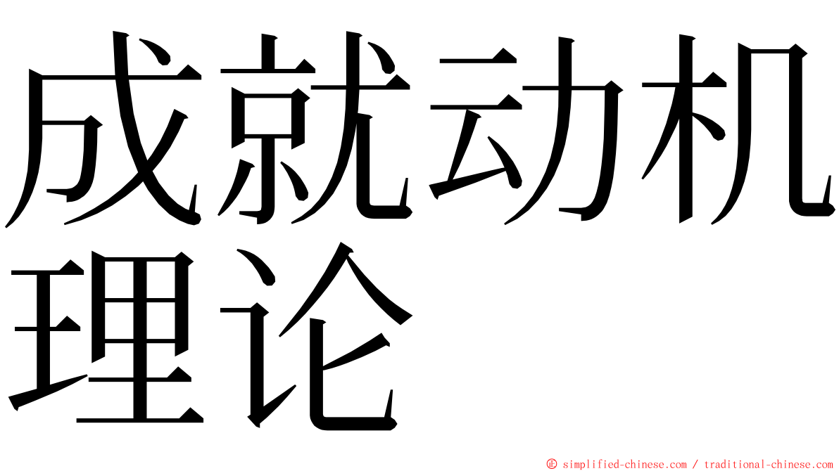 成就动机理论 ming font