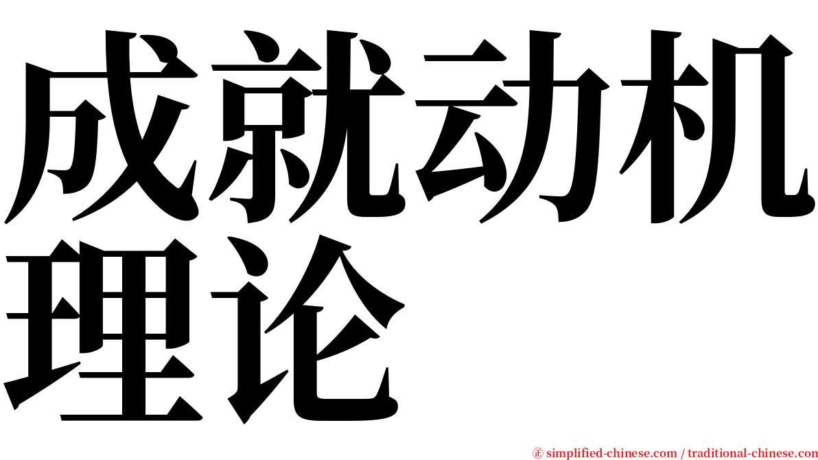 成就动机理论 serif font