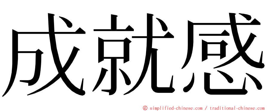 成就感 ming font