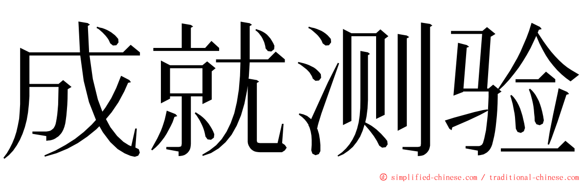 成就测验 ming font