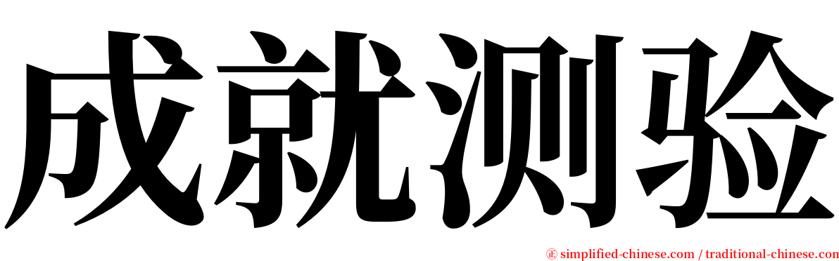 成就测验 serif font