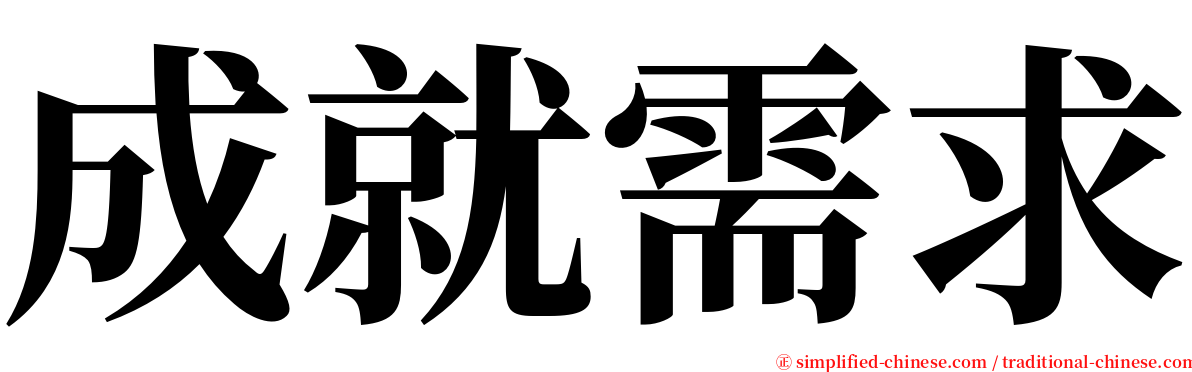 成就需求 serif font