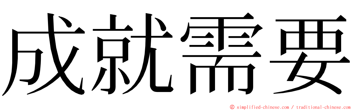 成就需要 ming font