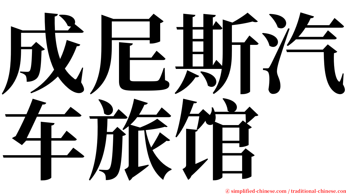 成尼斯汽车旅馆 serif font